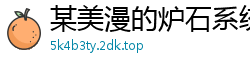 某美漫的炉石系统简冀